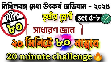 নিখিলবঙ্গ মেধা উৎকর্ষ অভিযান ২০২৫ | Class 3 | GK | সেট ৫-৮ | Nikhilbango Medha Utkarsh Abhijan 2025