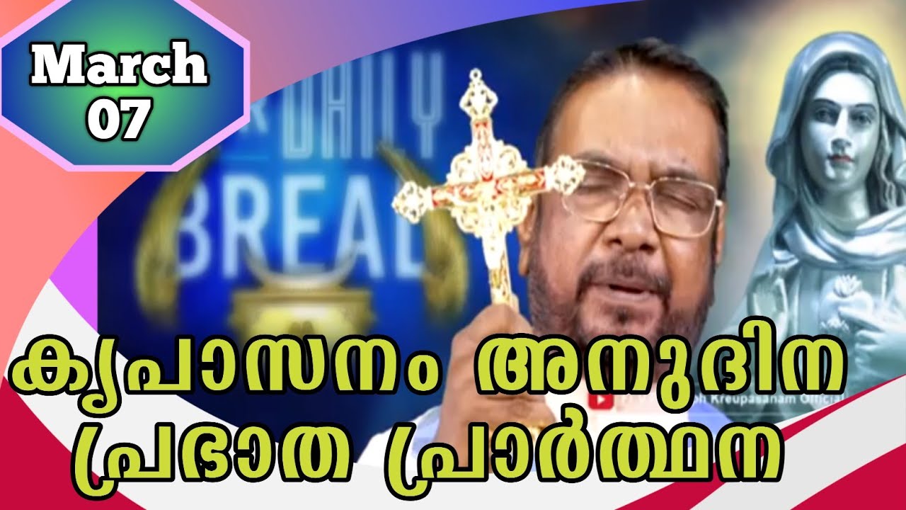 MARCH 07 morning blessing prayer കൃപാസനം അനുദിന പ്രഭാത പ്രാർത്ഥന