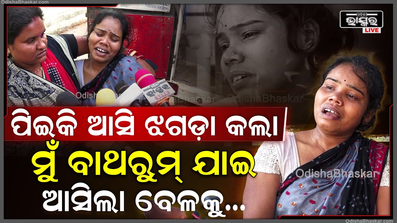 "୪ ଦିନ ହେଲା କୁଆଡେ ପଳେଇଥିଲା କାଲି ଆସିକି ମୋ ସହ ଝଗଡ଼ା କଲା, ମୁଁ ବାଥରୁମ୍ ଯାଇ ଆସିଲା ବେଳକୁ..."