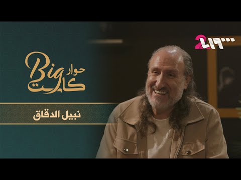 نبيل الدقاق وحديث شيق عن الدوبلاج الصوتي مع جهاد عبدو حوار بيغ كاست