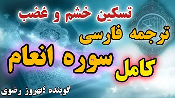 کامل🔴 ترجمه فارسی سوره مبارکه انعام.👈تسکین خشم و غضب👉 گوینده#بهروز_رضوی