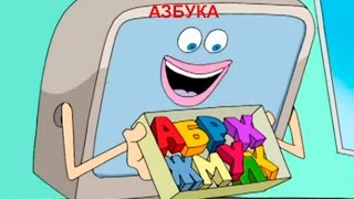АЗБУКА для Малышей. Учим Русский Алфавит. Песенка про Алфавит. АЗБУКА для Малышей. Учим Русский Алфавит. Песенка про Алфавит.