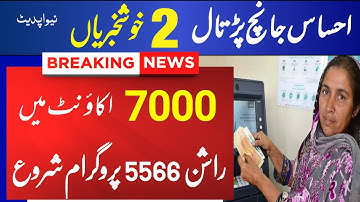 احساس کفالت 7000 | احساس راشن 5566 نیو پروگرام | احساس کفالت پروگرام 7000
