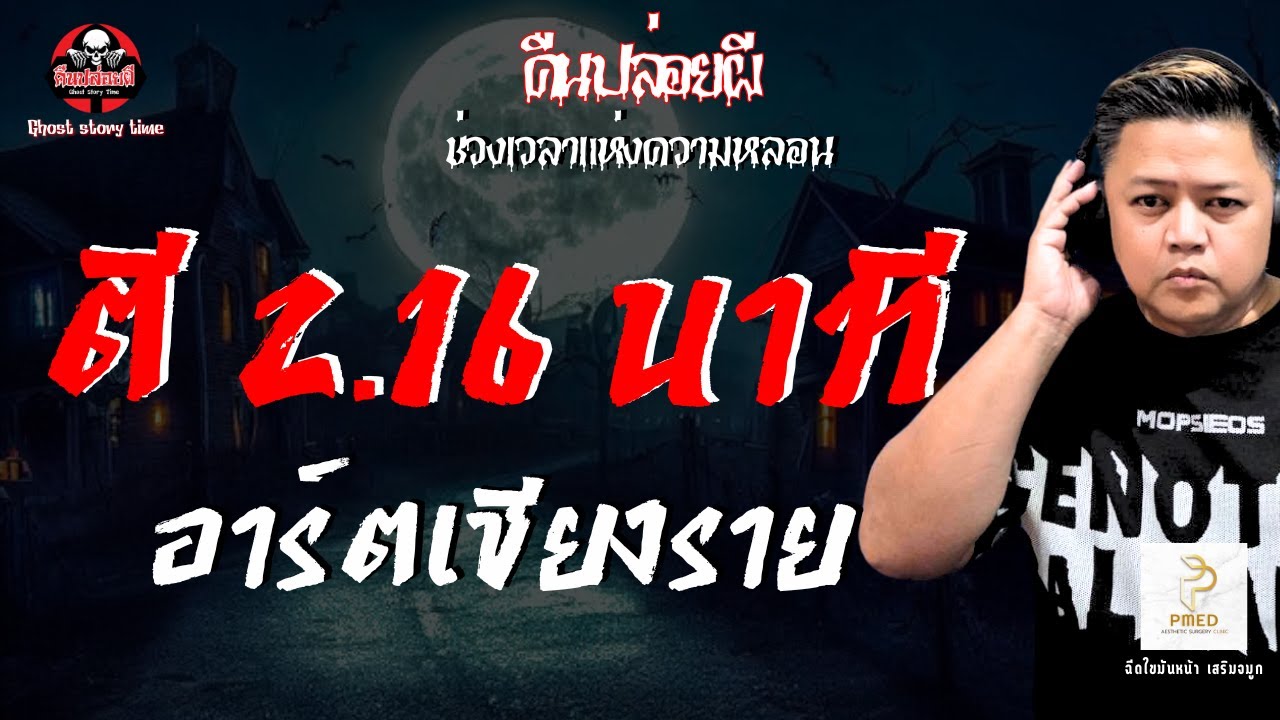 เรื่อง ตี 2:16 นาที  - อาร์ตเชียงราย