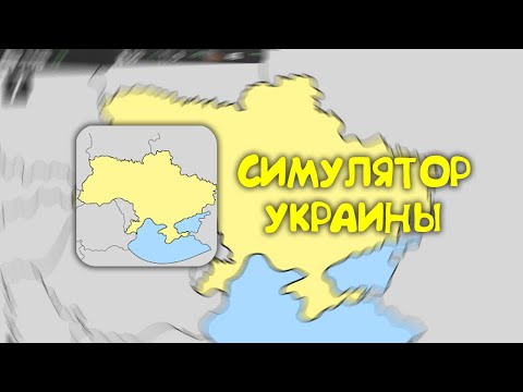 Simulator of Ukraine