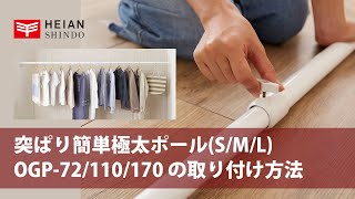 突ぱり簡単極太ポールS/M/L（OGP-72/110/170）の取り付け方法