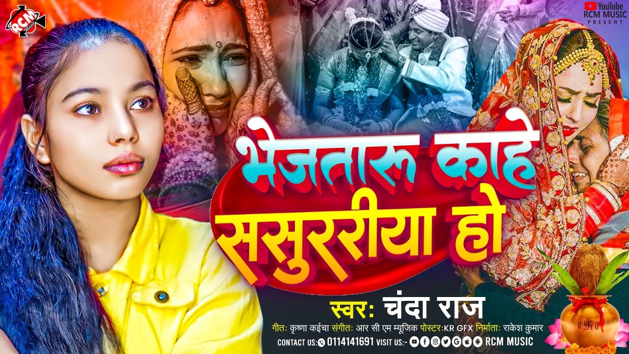 #Vidai - ये बेटी की बिदाई गीत सुन के आप सभी रो पड़ेंगे - #Chanda Raj ...