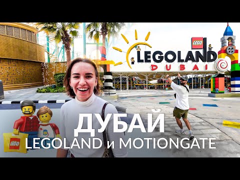 Дубай: Два крутых места за 1 день: Motiongate и Legoland. Ужин на лодке в Дубай Марине.