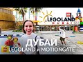 Дубай: Два крутых места за 1 день: Motiongate и Legoland. Ужин на лодке в Дубай Марине.