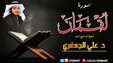 سورة لقمان كاملة || د. علي الجعفري العنزي  ( ليالي رمضان )