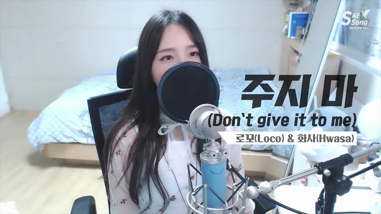 로꼬(Loco) & 화사(Hwasa) - 주지 마(Don't give it to me) COVER by 새송｜SAESONG