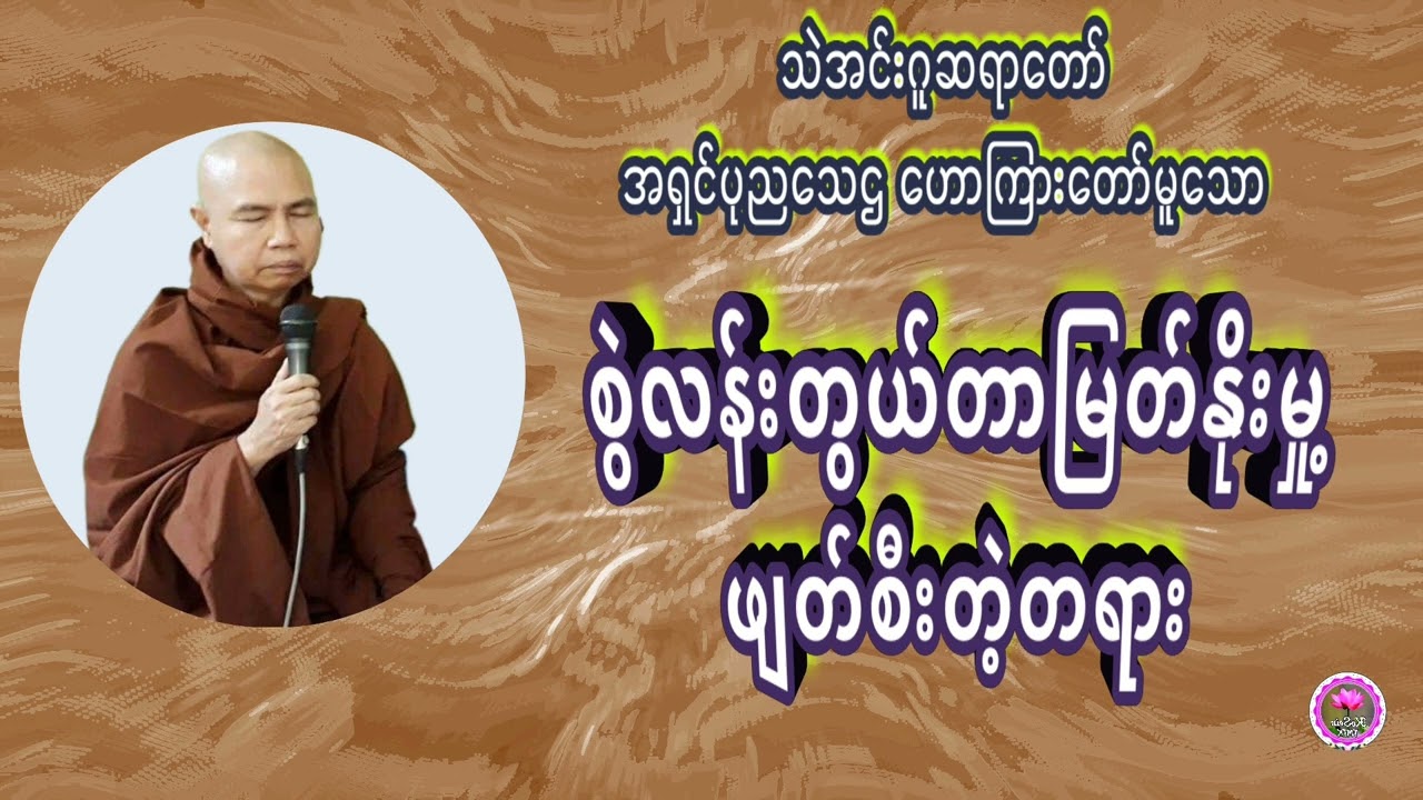 စွဲလန်းတွယ်တာမြတ်နိုးမှုဖျတ်စီးတဲ့တရား သဲအင်းဂူဆရာတော်အရှင်ပုညသေဌ ဟောကြားတော်မူ‌သော တရားတော်