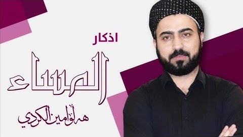 اذكار المساء | زیکری ئێواران - Athkar almasa'a / الشيخ هلو امين الكردي - Halo Amin Alkurdi