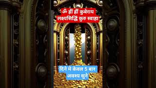 🔱chamtkari kuber💵🤑mantra chanting 📿💸💵💸💵|| कुबेर साधना से जीवन मे बदलाव लाएँ #kubermantra #shortvideo