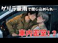 【BL短編】最高の誕生日ドライブのはずが…突然の雨で足止めされた車内でまさかの展開！？（部下×上司）