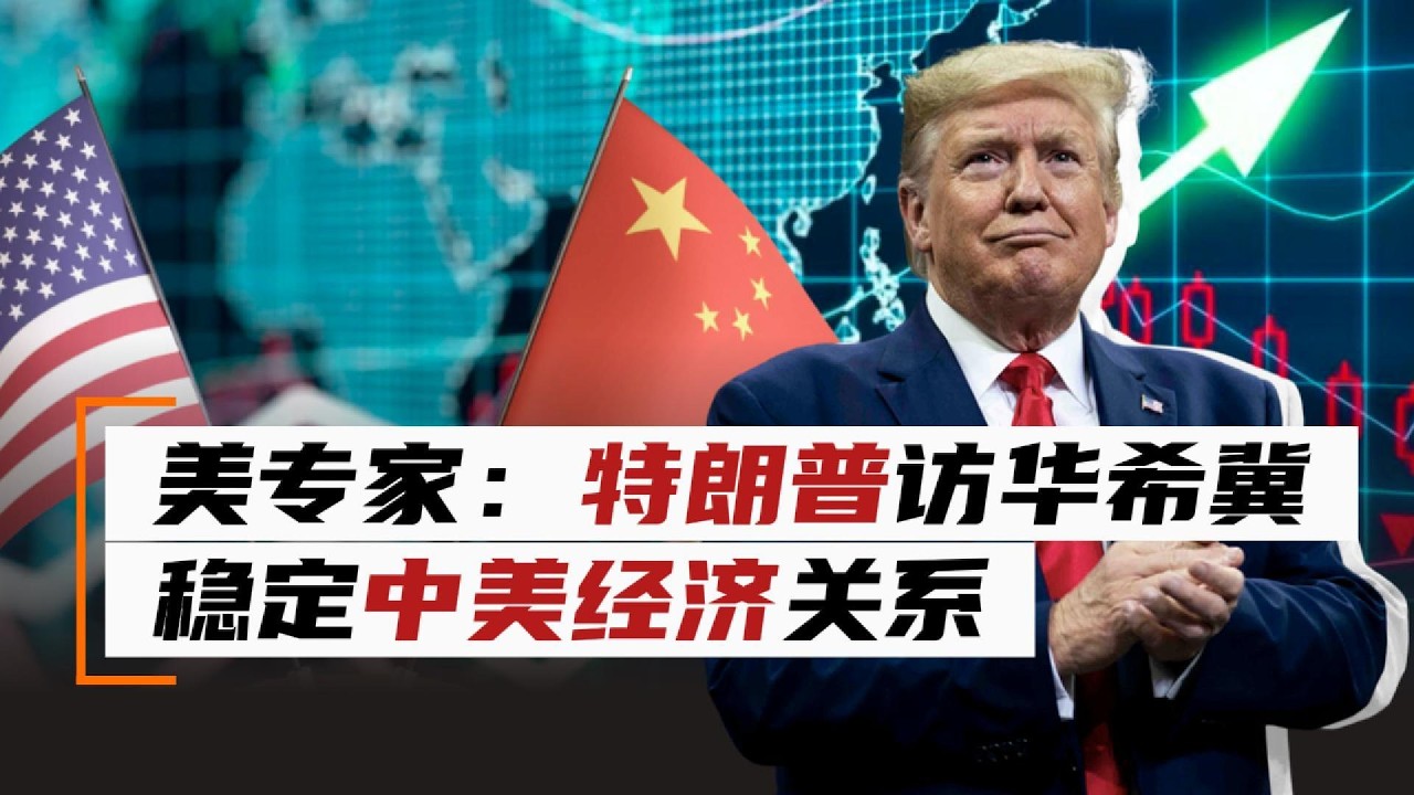 美专家:特朗普访华希冀稳定中美经济关系 | 中美关系专题报道(二) - YouTube
