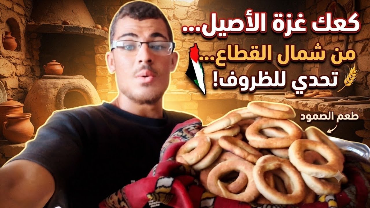 في قلب الحصار.. كعك بنكهة التحدي والإباء."