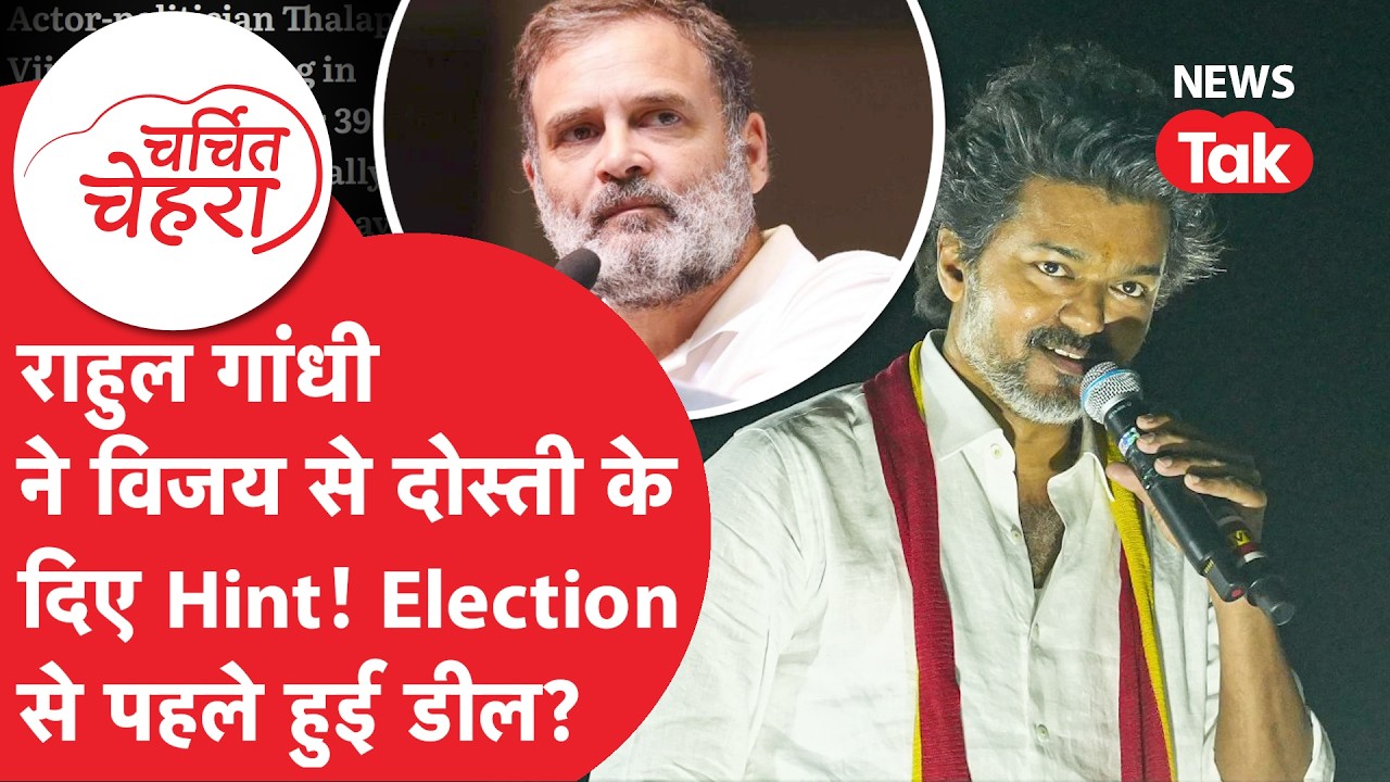 Vijay Thalapathy और Rahul Gandhi की हिट होगी कैमिस्ट्री? फोन कॉल पर हुई ऐसी बात! | Charchit Chehra