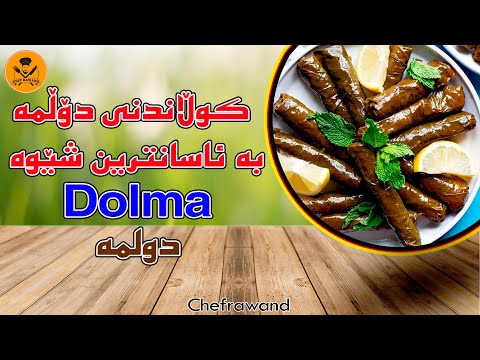 شيوازي كولاندني دولمه ياپراخ به ئاسانترين شيوه