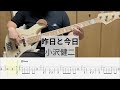 【Bass Cover】昨日と今日 / 小沢健二
