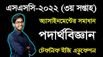 SSC Physics 3rd Week Assignment Answer 2022 || এসএসসি ৩য় সপ্তাহের পদার্থবিজ্ঞান অ্যাসাইনমেন্ট ২০২২