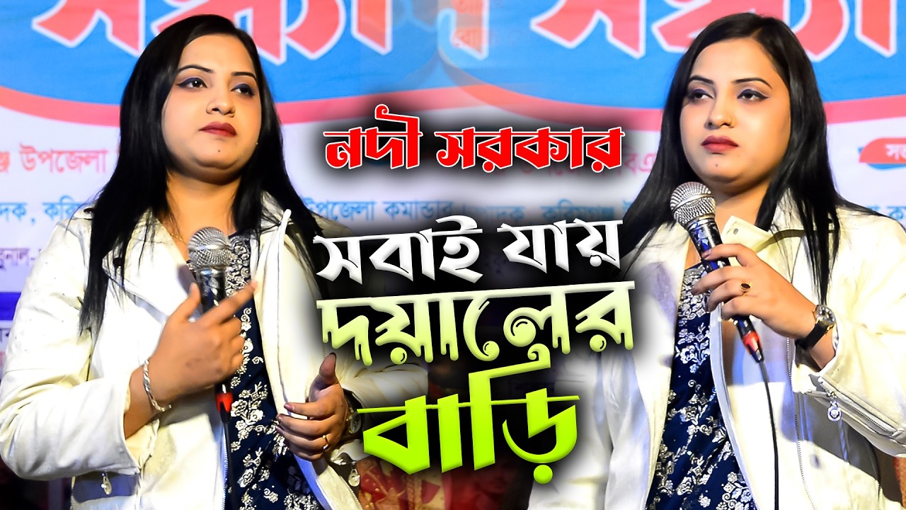 সবাই যায় দয়ালের বাড়ি। নদী সরকার | Sonali Sur Media ।  Nodi Sarkar