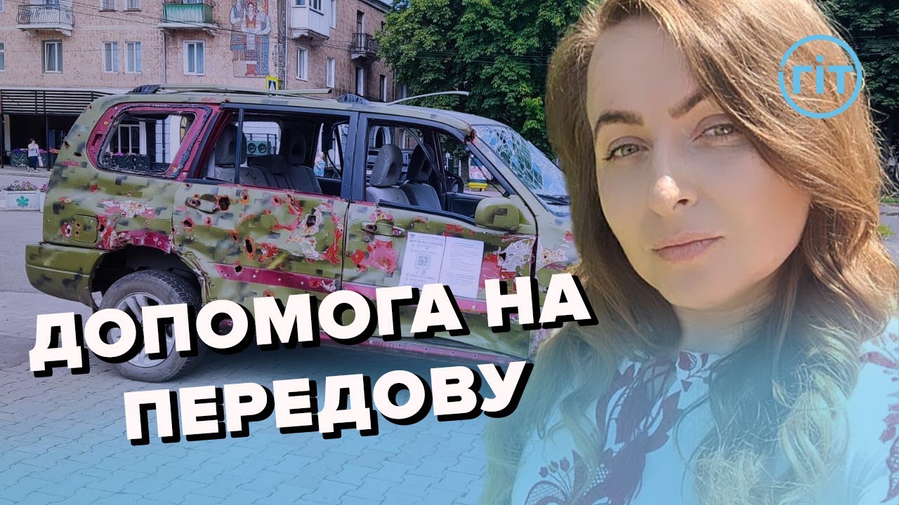 ЯК БФ "НОВОВОЛИНСЬКИЙ ЦЕНТР ДОПОМОГИ ВІЙСЬКОВИМ" ДОПОМАГАЄ АРМІЇ | ГІТ ...