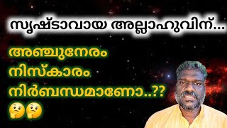 അല്ലാഹുവിനെ അഞ്ച് നേരം നിസ്കാരം നിർബന്ധം  ഉണ്ടോ..?? #spiritual #spirituality 