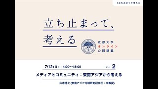 【第2回】山本博之准教授「メディアとコミュニティ―東南アジアから考える」(7月12日14:00- ) 地域研究・メディア学