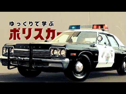 Learn about police cars in a relaxed manner [Slow explanation of