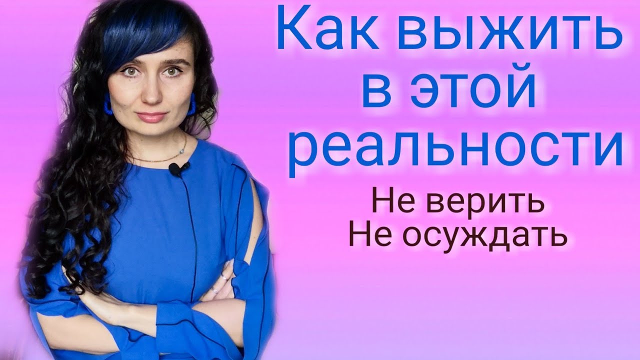 СПАСИ СЕБЯ САМ | Ты - не жертва | Делай что должно, и будь что будет ...