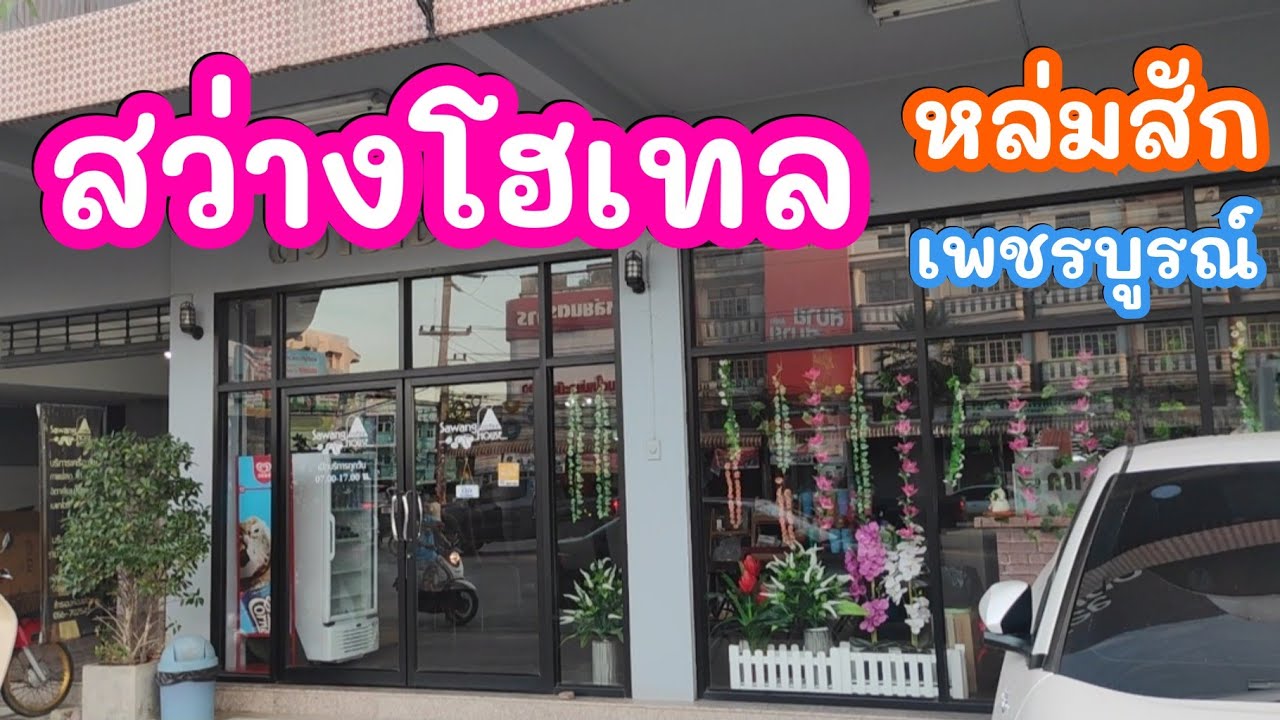 รีวิวโรงแรม​ | สว่างโฮเทล ที่พักราคาประหยัด อ.หล่มสัก จ.เพชรบูรณ์​ | ข้อมูลทั้งหมดเกี่ยวกับโรงแรม ใน หล่มสักเพิ่งได้รับการอัปเดต