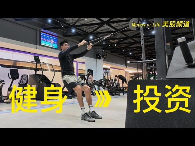 健身练肩，顺便聊聊投资