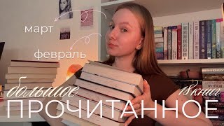 большое прочитанное: февраль и март (18 книг)🍒✨