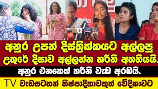 🔴අනුර උපන් දිසාවට අල්ලපු දිසාවට හරිනි අතතියයි.TVනිෂ්පාදිකාවකුත් වවුනියා වේදිකා⁣වට.අනුර එනතෙක් අරඹයි