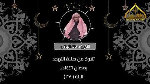 تلاوة من صلاة التهجد : رمضان ١٤٤٦هـ الليلة ( 28 )