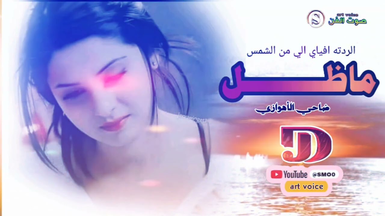 الفنان ضاحی الاهوازی ///طور لامی حزین💔💔