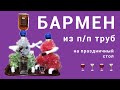 Дозатор - наливатор из п/п  труб.