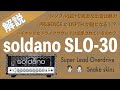 【音検証】Soldano SLO-30