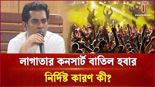 নিরাপত্তার স্বার্থে লাগাতার কনসার্ট বাতিল হয়েছে আশঙ্কা তথ্যমন্ত্রীর | Partho | Independent TV