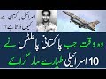 Why Israel is afraid of Pakistan? | PAF Heroes | پاکستانی پائلٹس نے دس اسرائیلی طیارے مار گرائے