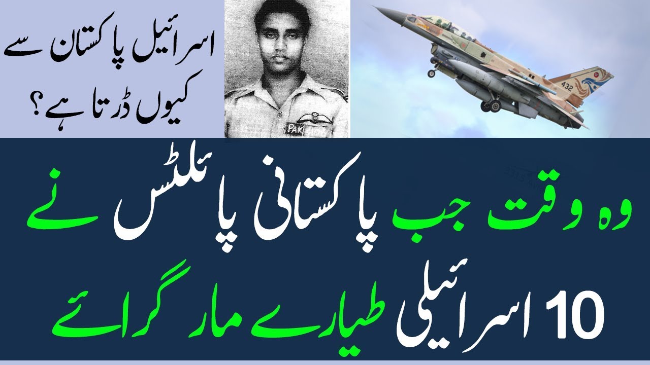 Why Israel is afraid of Pakistan? | PAF Heroes | پاکستانی پائلٹس نے دس اسرائیلی طیارے مار گرائے