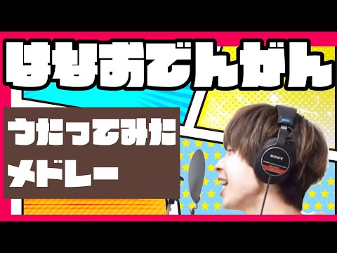 【一度は聞いてほしい】積サーの歌が最高過ぎる！はなお歌ってみた厳選メドレー#のえりん #ぴろまる#積分サークル 【はなおでんがん切り抜き】