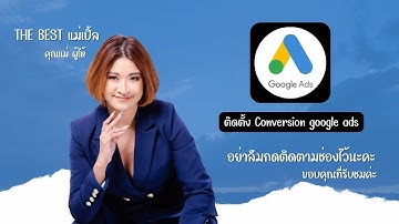 สอนการตั้งค่า google ads conversion  ทำตามได้เลยค่ะ  #googleads