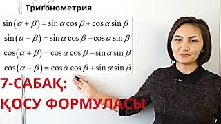 9-сынып. Қосу формуласы. Шыныбеков.