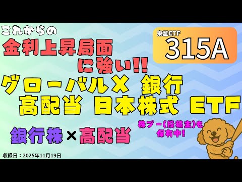 【315A】銀行株×高配当｜日銀の利上げに備える銀行高配当ETFを解説｜投資初心者にもオススメ！