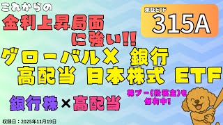 【315A】銀行株×高配当｜日銀の利上げに備える銀行高配当ETFを解説｜投資初心者にもオススメ！