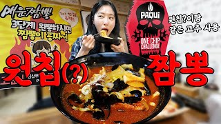 기네스북에 오른 세계1위 고추로 만든 매운 짬뽕🌶️