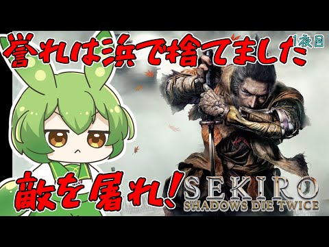 忍となり修羅になったずんだもん【ずんだもん】【SEKIRO: SHADOWS DIE TWICE】