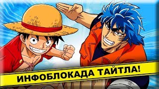 Обзор TORIKO: Ван Пис, но жестче и масштабнее. Аниме + манга